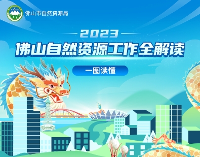 团结、拼搏、奉献，务实、专业、精进！佛山市自然资源局召开2024年全市自然资源工作会议