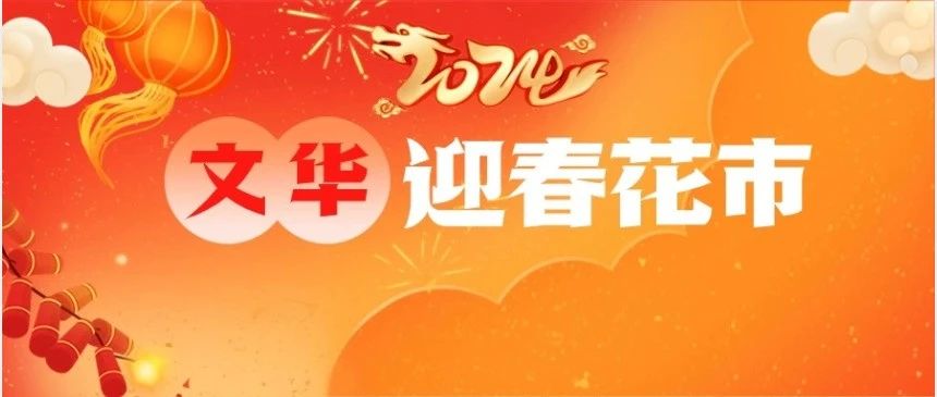 龘吉龘利开足6天，文华花市2月4日开锣！最全攻略→ | 熟玩禅城