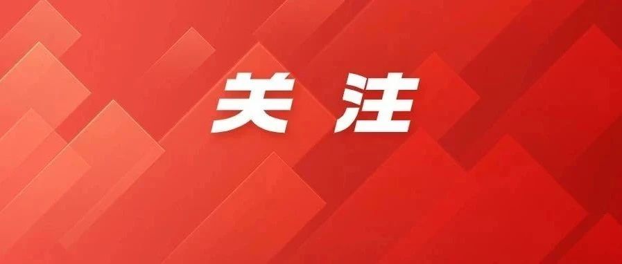 2024年春节专项抽检结果出炉→