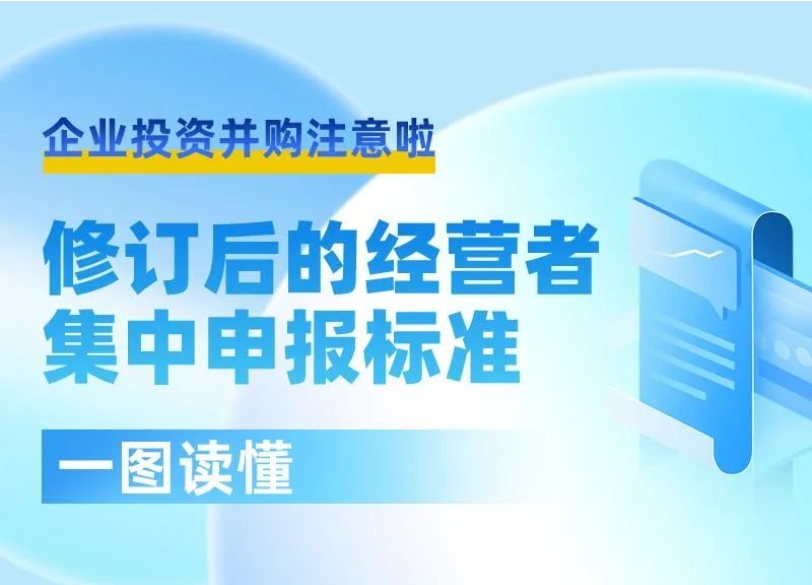 企业投资并购注意啦！一图带你读懂修订后的经营者集中申报标准→