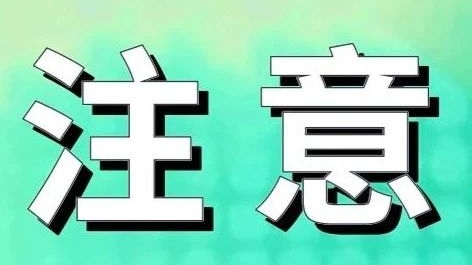 2024首个预警！事关大沥所有学生！