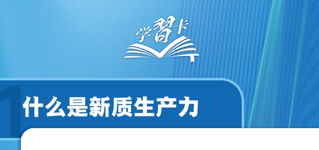 什么是新质生产力？一图全解→