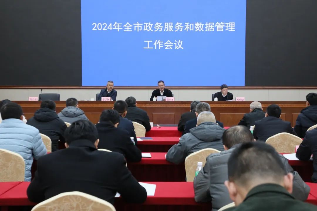 佛山召开2024年全市政务服务和数据管理工作会议