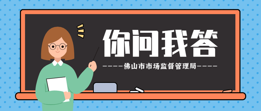 关于公司登记的问题，市场监管来解答 | 你问我答㉙
