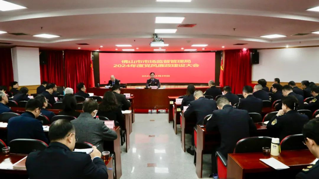 市市场监管局召开2024年度党风廉政建设大会