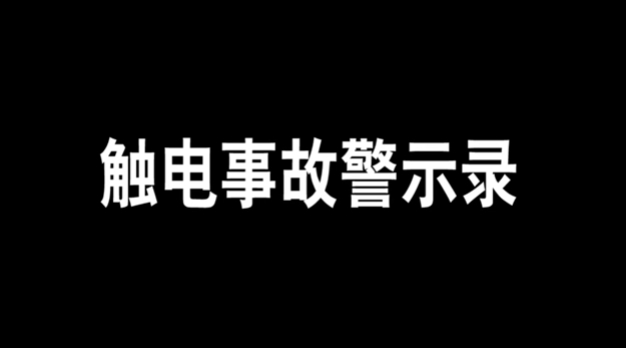 全员必看！6类事故警示片！