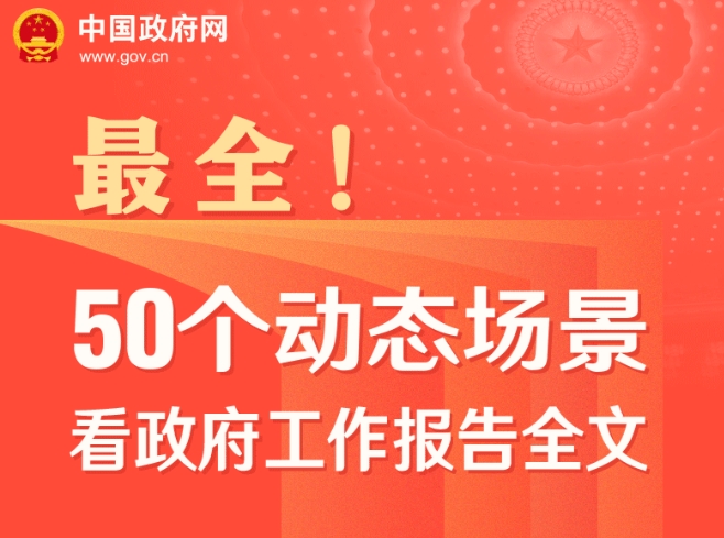 50个动态场景看2024《政府工作报告》全文