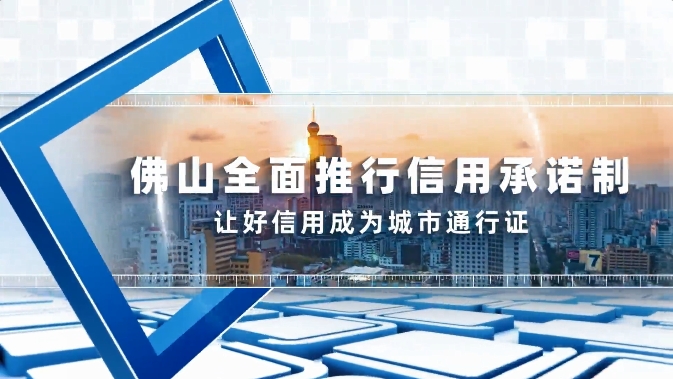 佛山全面推行信用承诺制：让好信用成为城市通行证