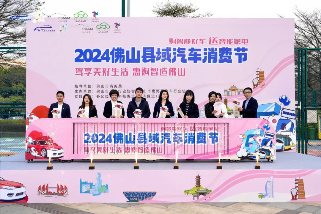 2024佛山县域汽车消费节正式启动！龙年购车“大礼包”上线