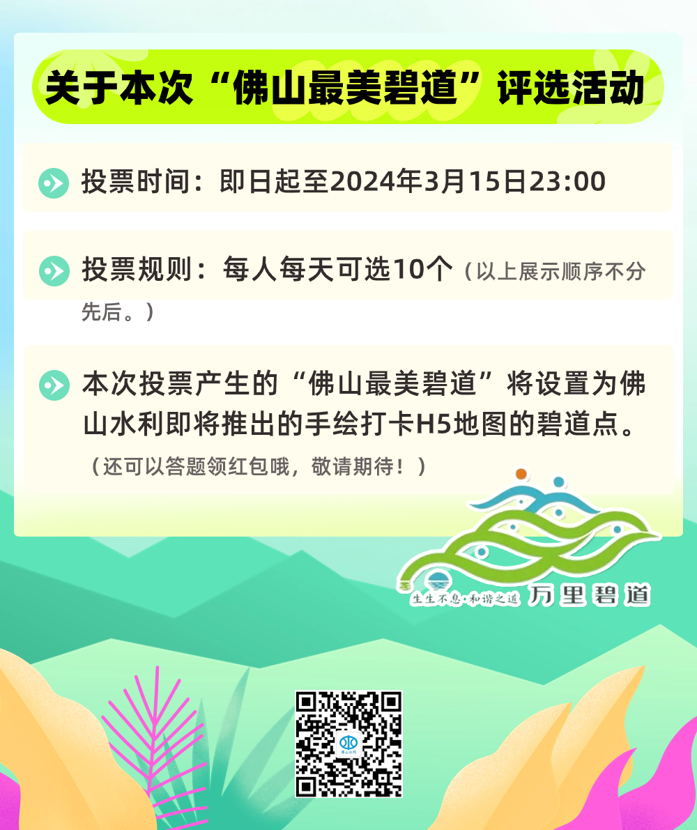 2024佛山最美碧道评选活动开始啦！一起为TA们打call→