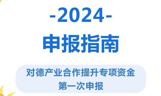 申报开启！2024年度三龙湾科技城对德产业合作提升专项资金来了！ 