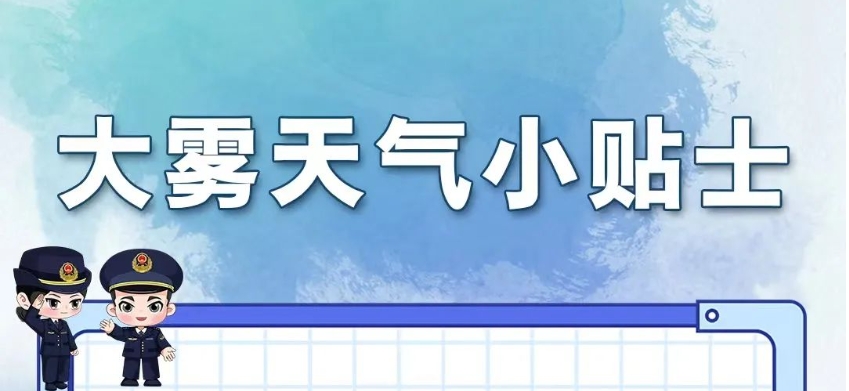 全市预警生效！“雾”必小心，能见度低于500米！