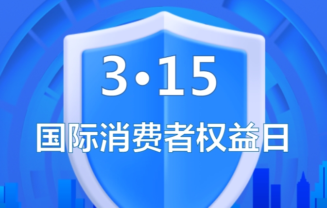 佛山成功举办2024年3·15国际消费者权益日主题宣传活动 | 市说3·15