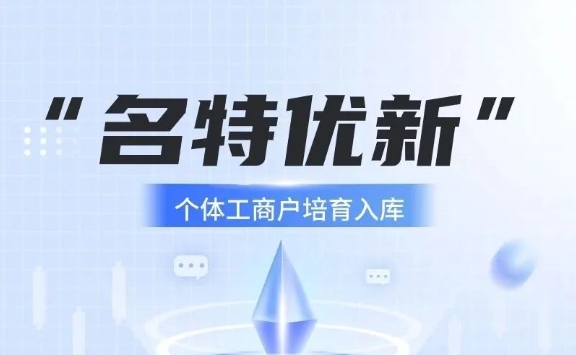 @佛山老板！“名特优新”个体工商户申报认定启动啦！