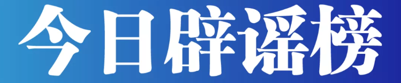 今日辟谣（2024年3月29日）