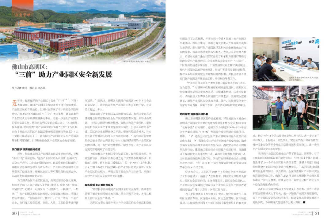 【区镇动态】《广东安全生产技术》杂志刊发佛山市高明区着力解决产业园区安全生产的经验做法