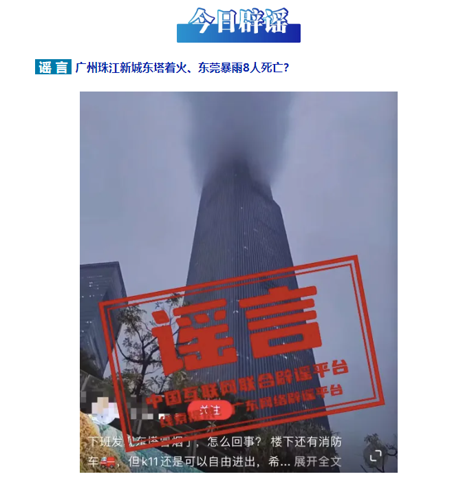 广州珠江新城东塔着火、东莞暴雨8人死亡？