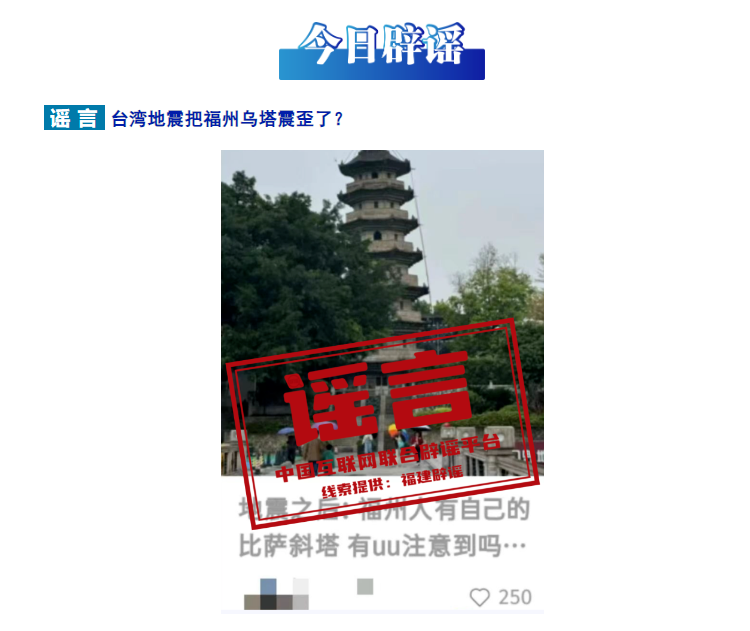 台湾地震把福州乌塔震歪了？