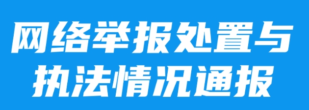 广东网信2024年第一季度网络举报处置与执法情况通报