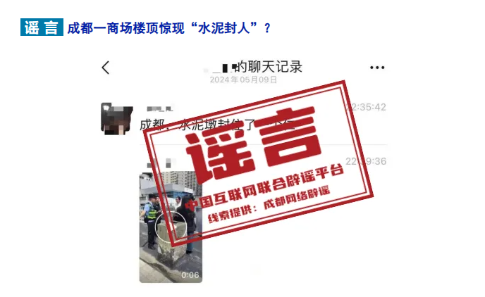 成都一商场楼顶惊现“水泥封人”？