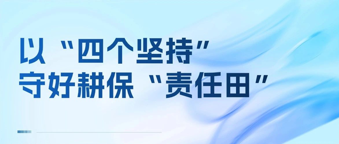 《中国自然资源报》关注佛山：以“四个坚持”守好耕保“责任田”！