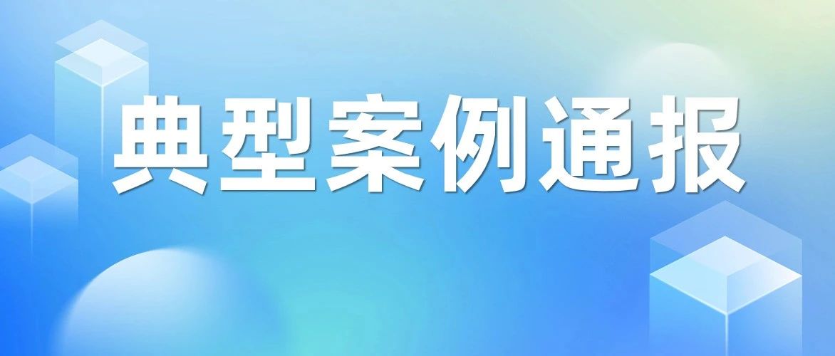 典型案例通报 | 佛山通报2宗新增农村乱占耕地建房问题