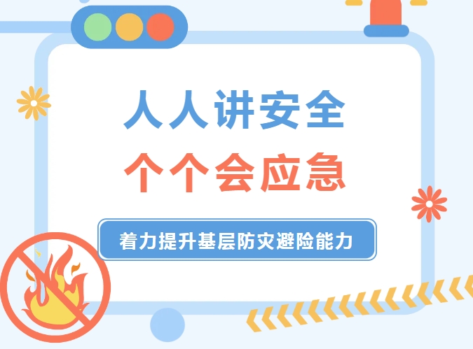 有趣又涨知识！佛山市开展2024年“全国防灾减灾日”系列主题宣传活动