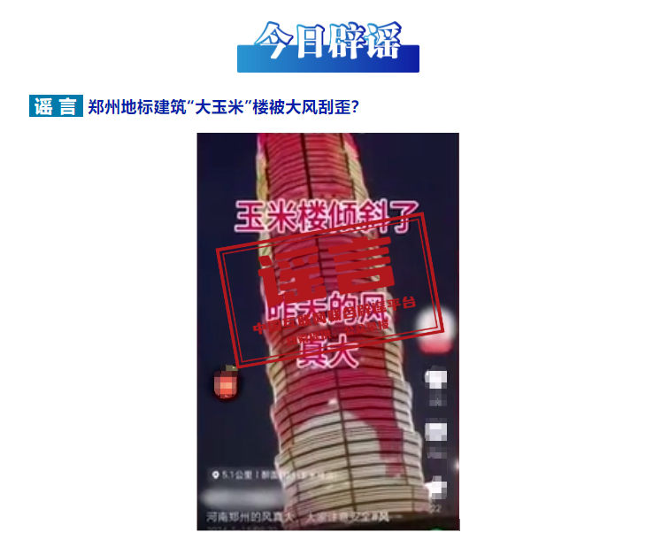 郑州地标建筑“大玉米”楼被大风刮歪？