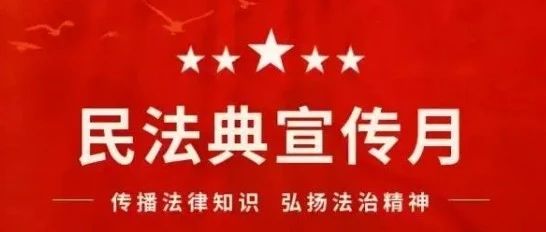 《中华人民共和国民法典》与你息息相关！