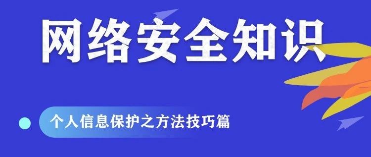 安全跟我学｜个人信息保护之方法技巧篇