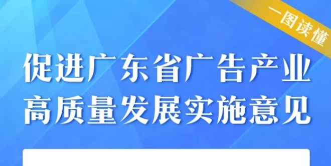 推动企业数字化转型升级，促进广东广告产业高质量发展（附一图读懂）