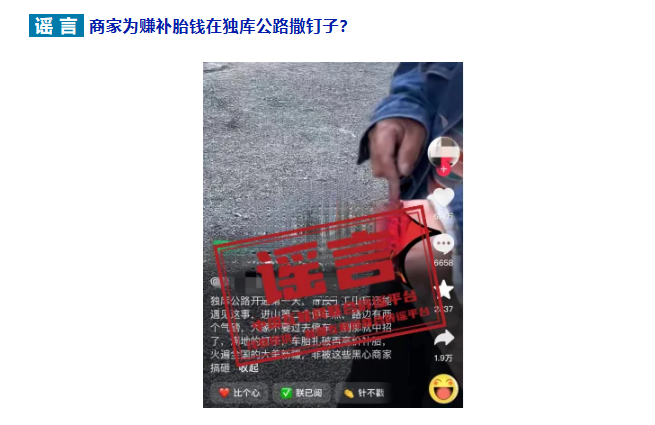 商家为赚补胎钱在独库公路撒钉子？