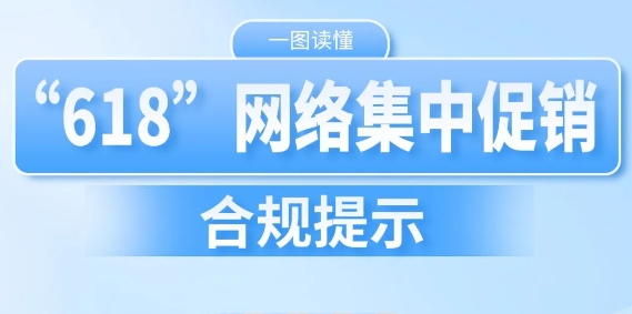 总局发布！“618”网络集中促销合规提示来了！