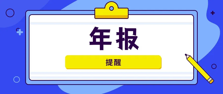 剩余时间不足一个月！企业请注意，未按规定年报后果很严重......