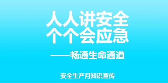 人人讲安全，个个会应急—2024年6月安全生产月知识宣传