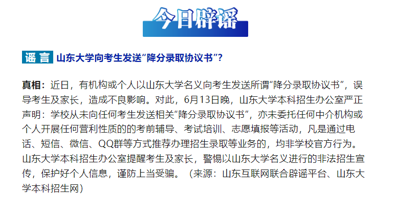 山东大学向考生发送“降分录取协议书”？