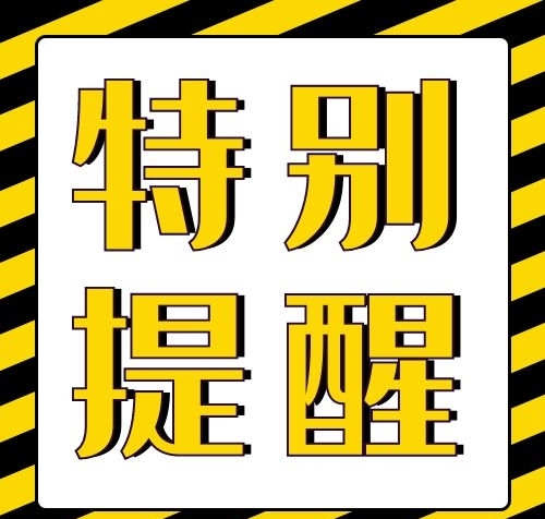 市监局关于如实申请经营主体登记的郑重提醒