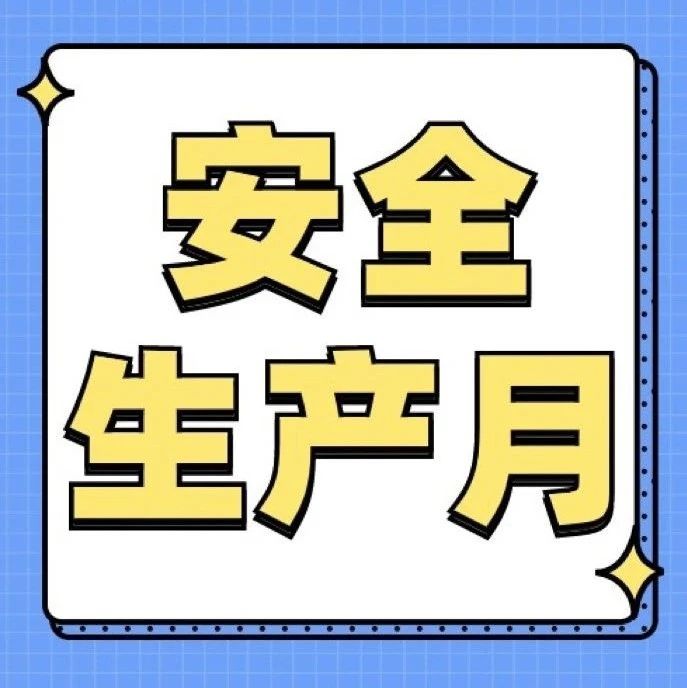 刷屏了！“安全生产月”主题灯光秀全城点亮