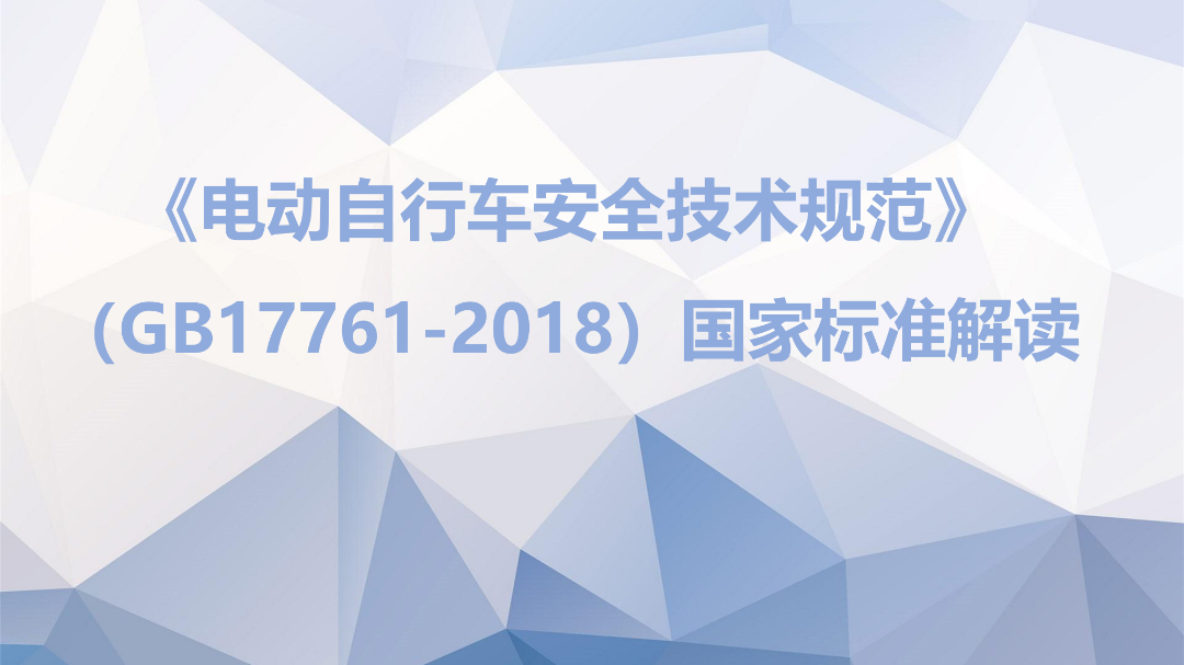 权威解读！电动自行车安全技术规范6大疑问→→→