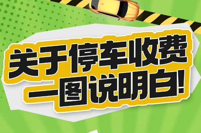 专项整治“停车难”，一图看懂南海停车收费标准↓↓↓