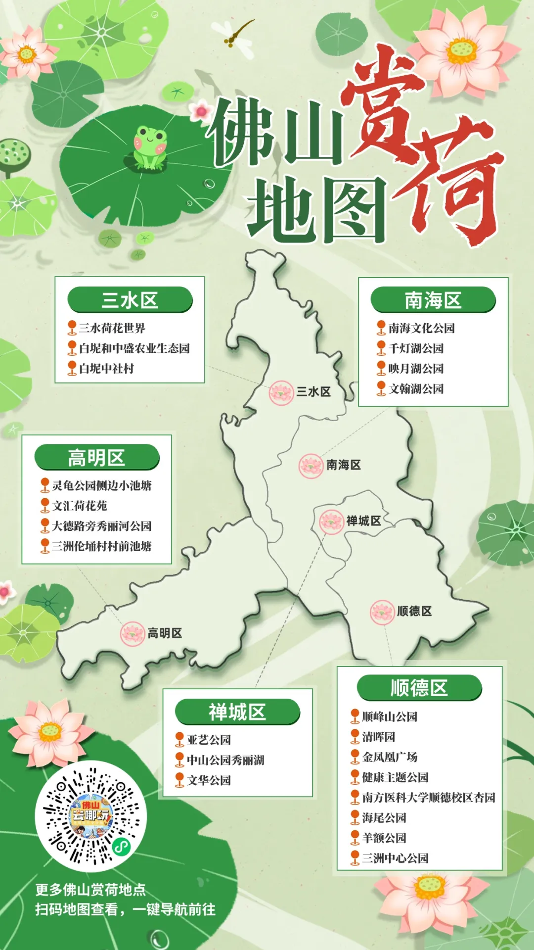 佛山赏荷地图上线！五区哪里有荷花，一键导航→