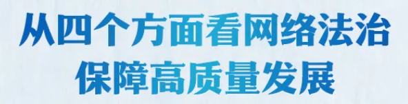 【法治网事】从四个方面看网络法治保障高质量发展