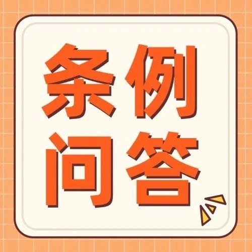 @各位街坊，这个与你息息相关的条例将于7月1日正式实施！