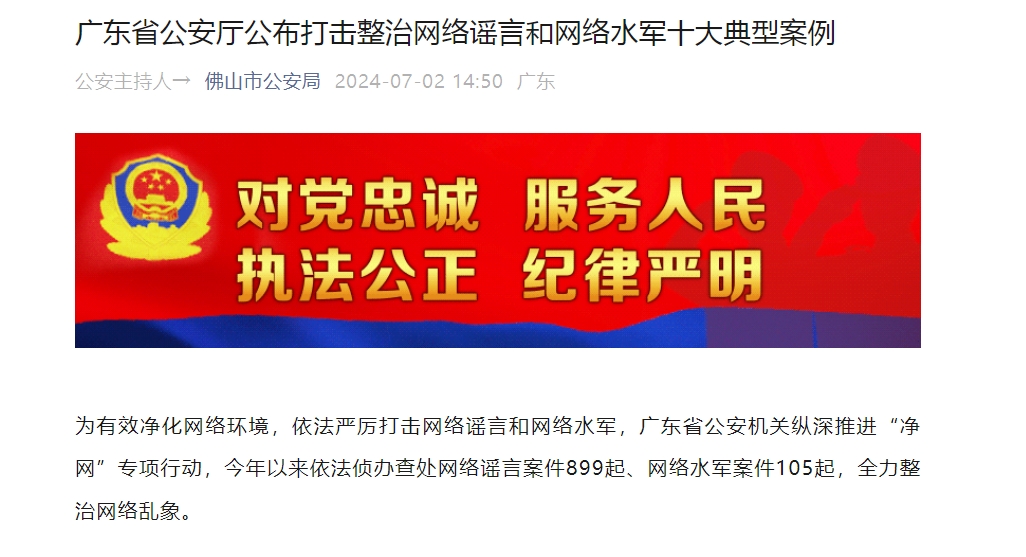 广东省公安厅公布打击整治网络谣言和网络水军十大典型案例