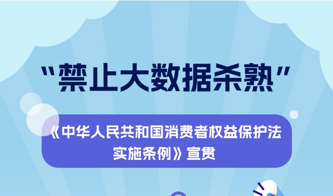 消保条例知多D｜“大数据杀熟”不再怕！TA助你轻松“反杀”