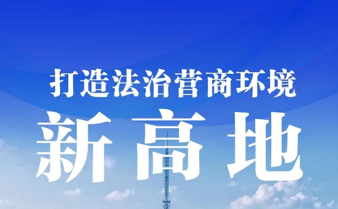 法治政府，你我共创！法治佛山，你我共享！