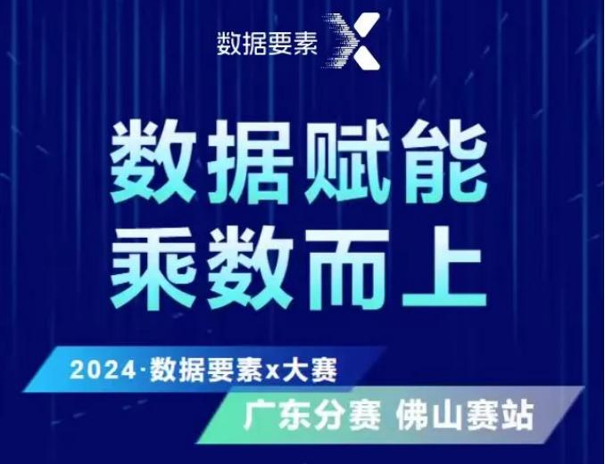 2024年“数据要素×”大赛广东分赛“数据要素×工业制造”“数据要素×绿色低碳”赛道等你参与！