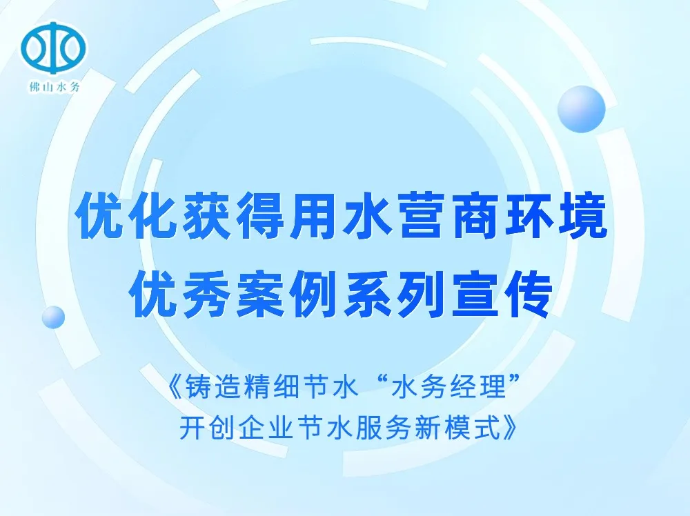 铸造精细节水“水务经理”，开创企业节水服务新模式 l 优化获得用水营商环境优秀案例系列宣传①