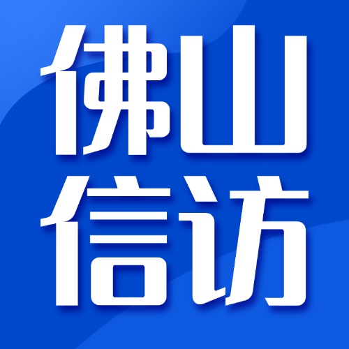 《法治信访小课堂》教你如何合理表达诉求