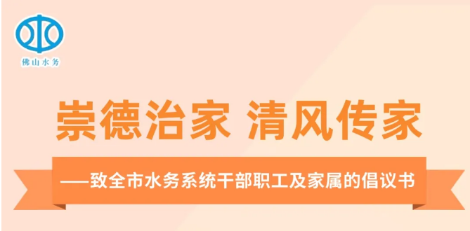 崇德治家 清风传家——致全市水务系统干部职工及家属的倡议书